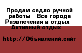Продам седло ручной работы - Все города Развлечения и отдых » Активный отдых   